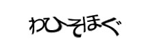 認証画像