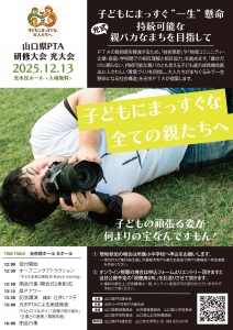 山口県PTA研修大会光大会